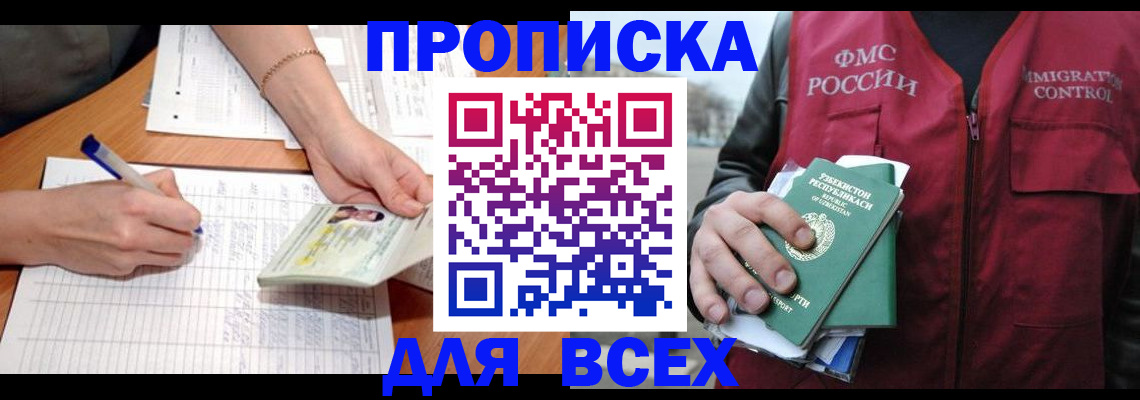 прописка для работы в Берёзовском